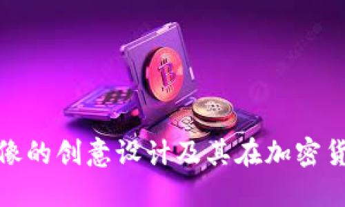 探索虚拟币头像的创意设计及其在加密货币中的重要性