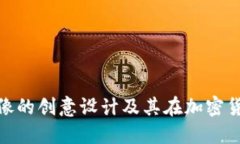 探索虚拟币头像的创意设