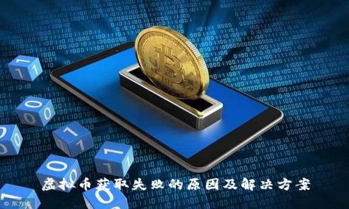 虚拟币获取失败的原因及解决方案