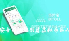 如何安全有效地创建虚拟