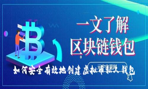 如何安全有效地创建虚拟币私人钱包
