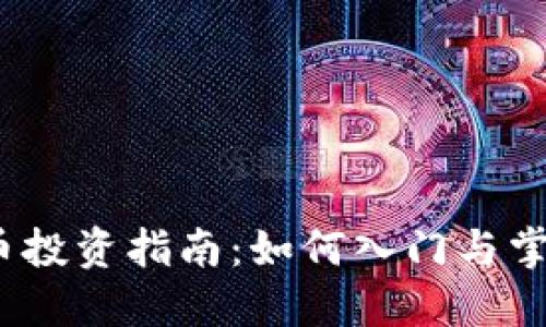  衡水虚拟币投资指南：如何入门与掌握市场趋势