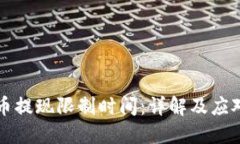 虚拟币提现限制时间：详