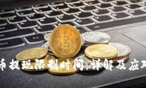 虚拟币提现限制时间：详解及应对策略