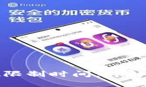 虚拟币提现限制时间：详解及应对策略