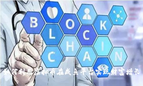 如何利用虚拟币在咸鱼平台实现财富增长