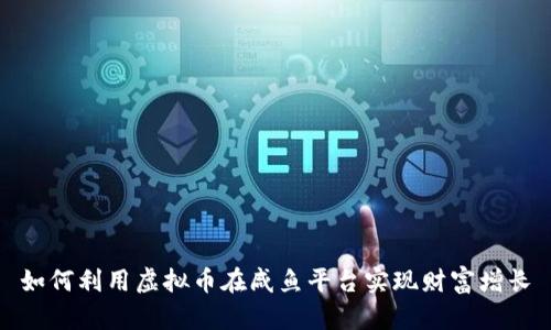 如何利用虚拟币在咸鱼平台实现财富增长
