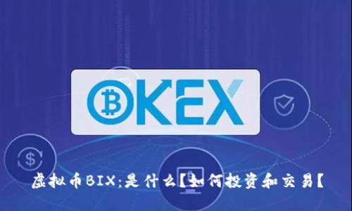 虚拟币BIX：是什么？如何投资和交易？