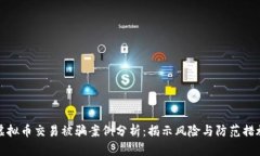 虚拟币交易被骗案例分析