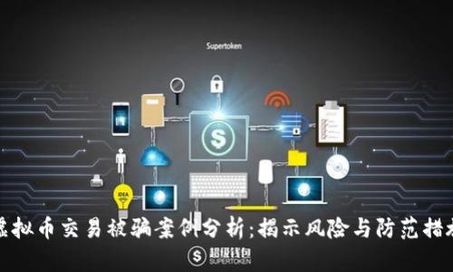 虚拟币交易被骗案例分析：揭示风险与防范措施