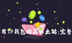 如何用TP钱包购买以太坊：