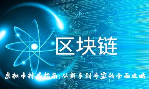 虚拟币持有指南：从新手到专家的全面攻略