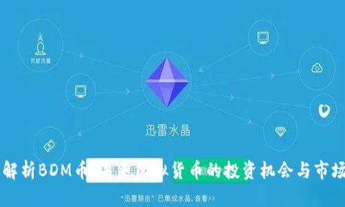 深入解析BDM币：未来虚拟货币的投资机会与市场潜力
