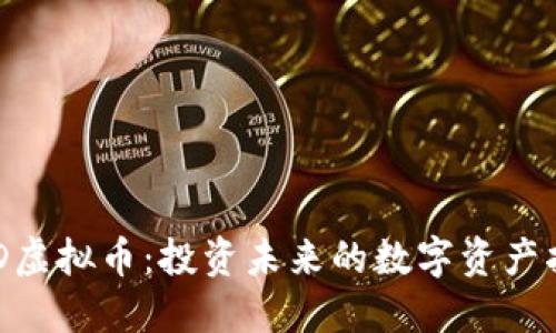 BTD虚拟币：投资未来的数字资产指南