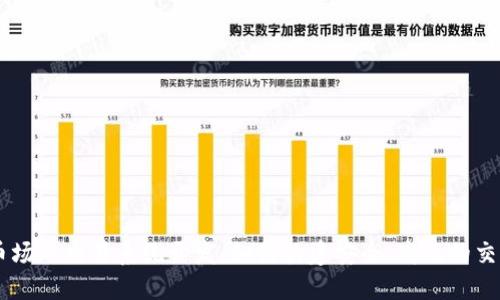 虚拟币场外交易系统开发：如何构建安全、高效的交易平台