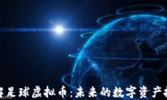 深入了解足球虚拟币：未