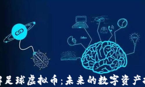 
深入了解足球虚拟币：未来的数字资产投资机会
