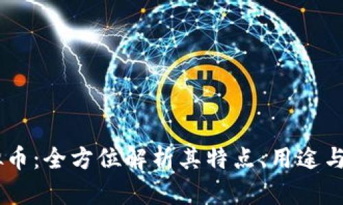 Dash虚拟币：全方位解析其特点、用途与未来发展