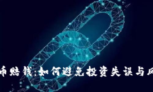 买虚拟币赔钱：如何避免投资失误与风险控制
