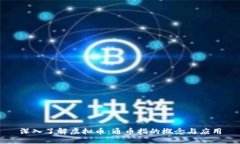 深入了解虚拟币：通币指