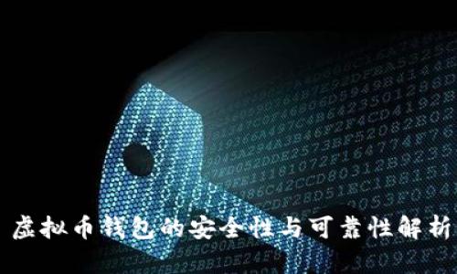 虚拟币钱包的安全性与可靠性解析