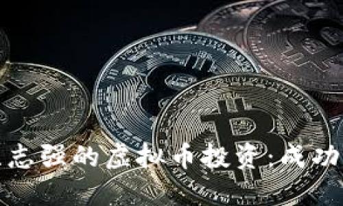 探索陈志强的虚拟币投资：成功与挑战
