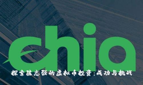 探索陈志强的虚拟币投资：成功与挑战