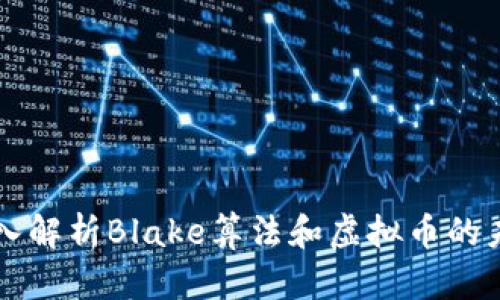 深入解析Blake算法和虚拟币的未来