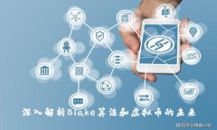 深入解析Blake算法和虚拟币