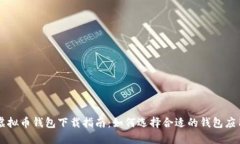 虚拟币钱包下载指南：如