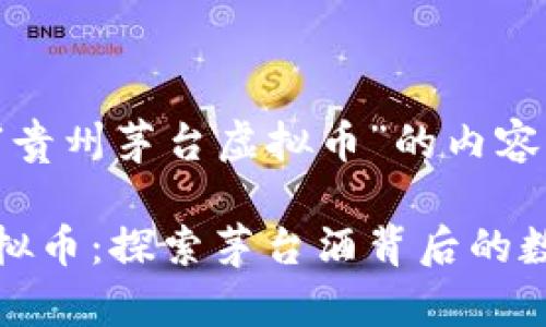 以下是针对“贵州茅台虚拟币”的内容： 

贵州茅台虚拟币：探索茅台酒背后的数字货币时代