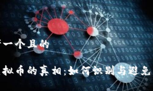 思考一个且的

炒虚拟币的真相：如何识别与避免诈骗