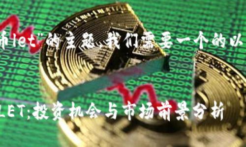 思考与关键词

首先，根据“虚拟币let”的主题，我们需要一个的以及相关的关键词。

:
深入探讨虚拟币LET：投资机会与市场前景分析
