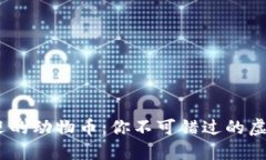 2023年最受欢迎的动物币：