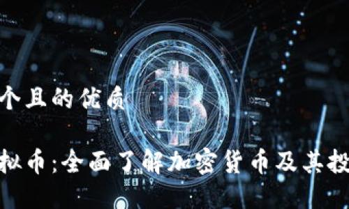 思考一个且的优质

加密虚拟币：全面了解加密货币及其投资机会