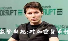 三部门虚拟币监管新规：