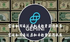 富途如何通过虚拟币投资