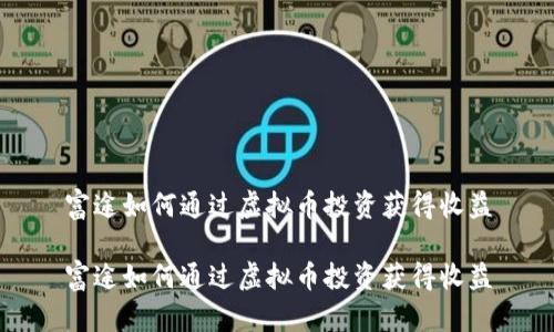 富途如何通过虚拟币投资获得收益

富途如何通过虚拟币投资获得收益
