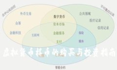 虚拟货币样币的购买与投