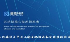 如何在快手平台上安全地