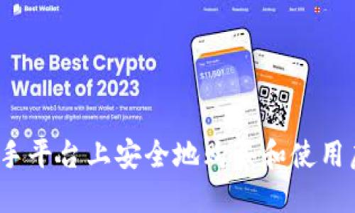 如何在快手平台上安全地购买和使用虚拟快币？