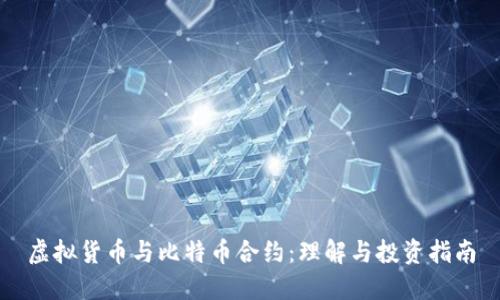 虚拟货币与比特币合约：理解与投资指南