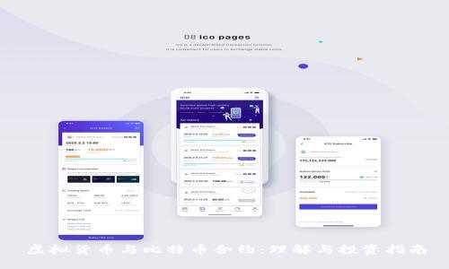 虚拟货币与比特币合约：理解与投资指南
