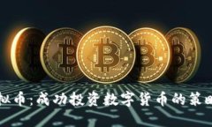 操盘虚拟币：成功投资数