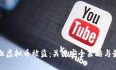 如何防止虚拟币被盗：关