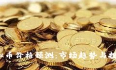 2023年虚拟币价格预测：市