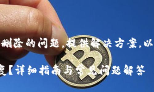 内容概述：引入tp钱包误删除的问题，提供解决方案，以及与此相关的常见问题。

tp钱包误删除后如何恢复？详细指南与常见问题解答