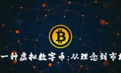  如何成功发行一种虚拟数