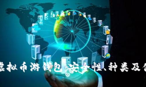 全面解析虚拟币游钱包：安全性、种类及便捷性指南