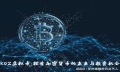KOZ虚拟币：探索加密货币
